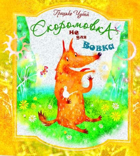 Грицько Чубай  - Скоромовка не для вовка