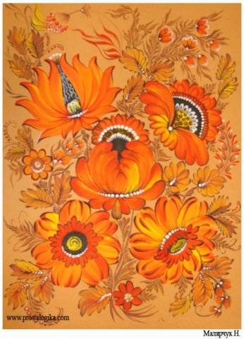 Петриківка Малярчук